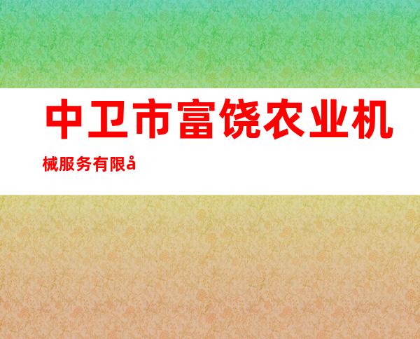 中卫市富饶农业机械服务有限公司
