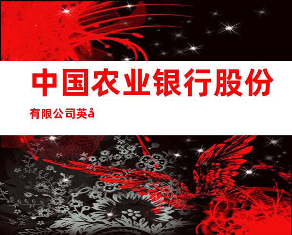 中国农业银行股份有限公司英吉沙县支行