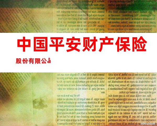 中国平安财产保险股份有限公司甘肃分公司七里河营销服务部