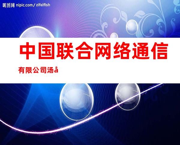 中国联合网络通信有限公司汤原县分公司