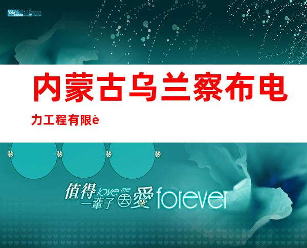 内蒙古乌兰察布电力工程有限责任公司化德分公司