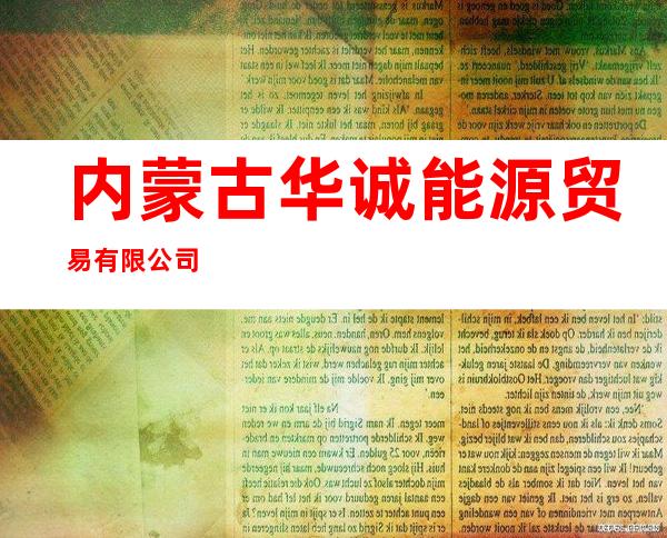 内蒙古华诚能源贸易有限公司