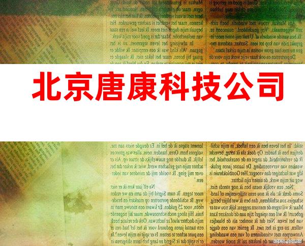北京唐康科技公司