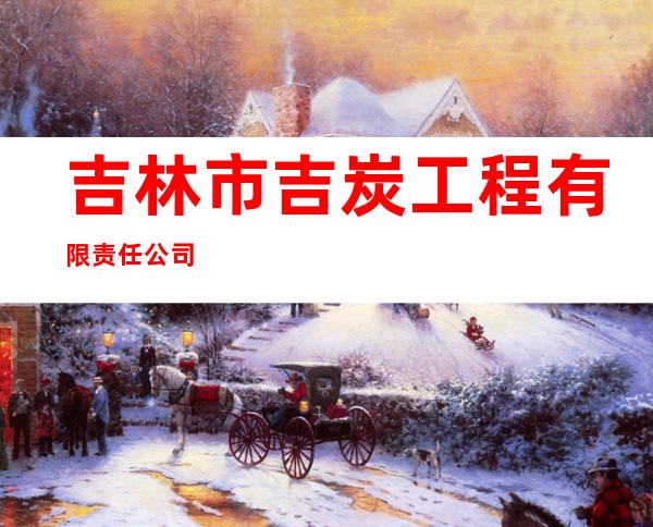 吉林市吉炭工程有限责任公司