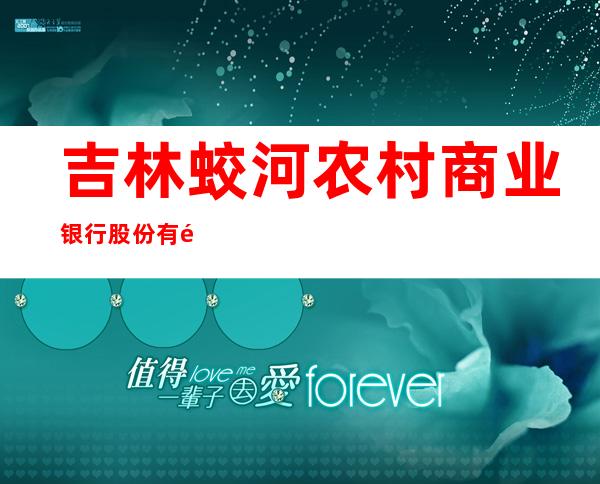 吉林蛟河农村商业银行股份有限公司银河支行