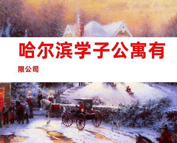 哈尔滨学子公寓有限公司