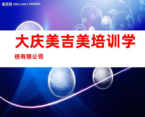大庆美吉美培训学校有限公司