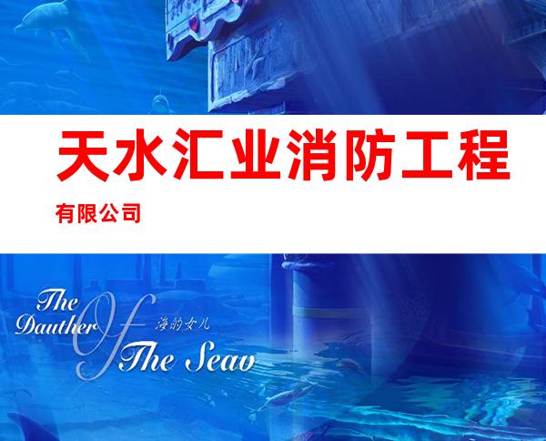 天水汇业消防工程有限公司
