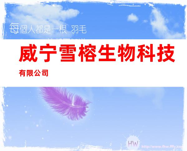 威宁雪榕生物科技有限公司