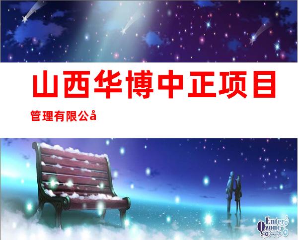 山西华博中正项目管理有限公司
