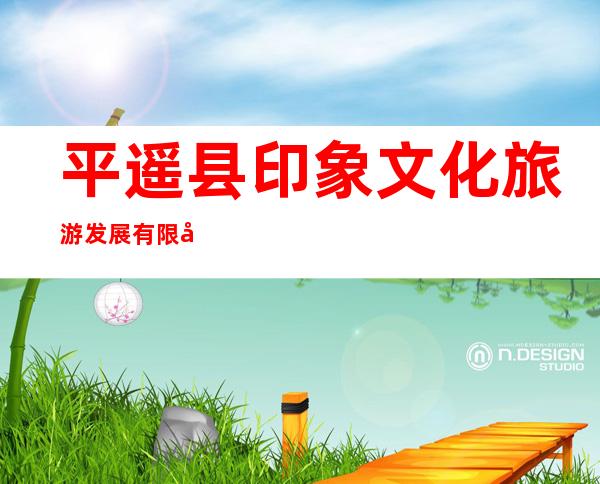 平遥县印象文化旅游发展有限公司