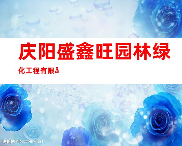 庆阳盛鑫旺园林绿化工程有限公司