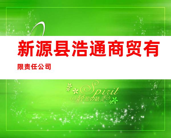 新源县浩通商贸有限责任公司