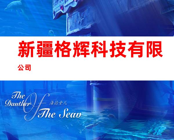 新疆格辉科技有限公司