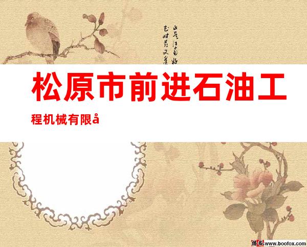 松原市前进石油工程机械有限公司