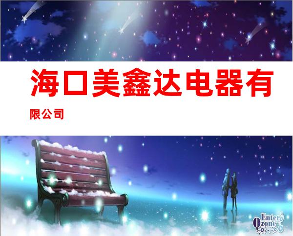海口美鑫达电器有限公司
