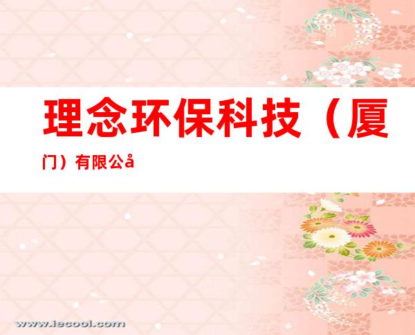 理念环保科技（厦门）有限公司