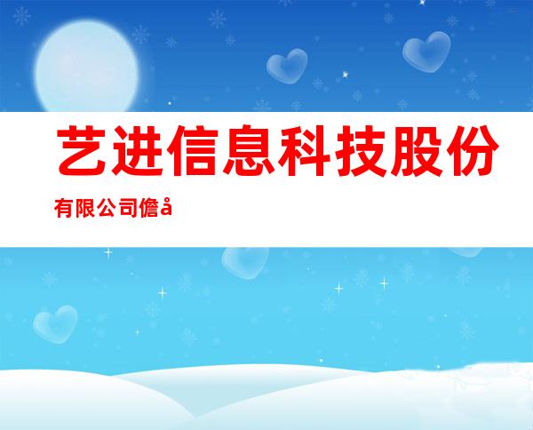 艺进信息科技股份有限公司儋州分公司