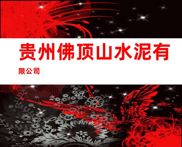 贵州佛顶山水泥有限公司