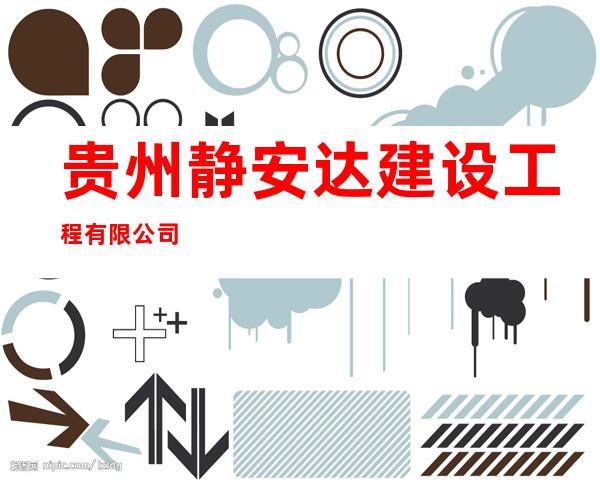贵州静安达建设工程有限公司