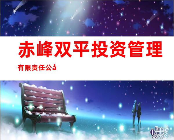 赤峰双平投资管理有限责任公司