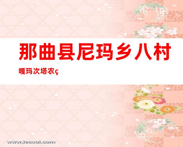 那曲县尼玛乡八村嘎玛次塔农牧民奶制品加工销售经济合作组织