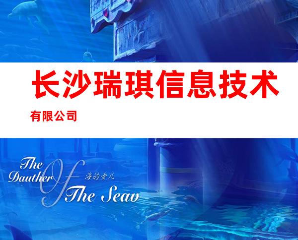 长沙瑞琪信息技术有限公司
