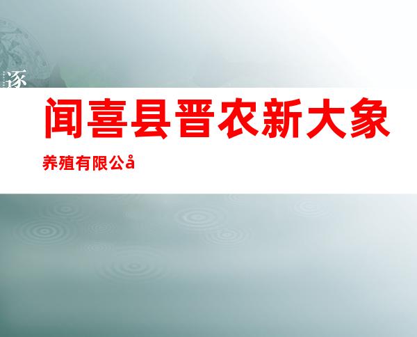 闻喜县晋农新大象养殖有限公司