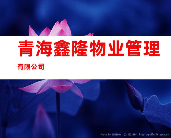 青海鑫隆物业管理有限公司