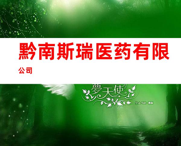黔南斯瑞医药有限公司